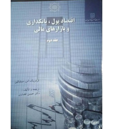 کتاب اقتصاد پول بانکداری و بازارهای مالی جلد 2