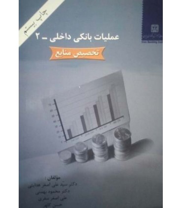 کتاب عملیات بانکی داخلی 2 تخصیص منابع