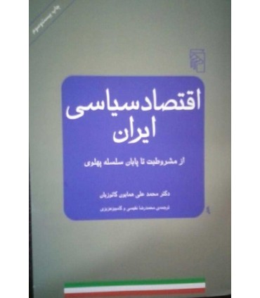 کتاب اقتصاد سیاسی ایران از مشروطیت تا پایان سلسله پهلوی
