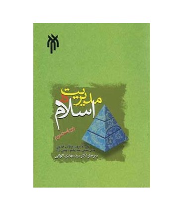 کتاب مدیریت در اسلام