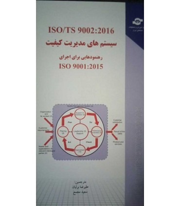 کتاب سیستم های مدیریت کیفیت ISO/TS 9002:2016