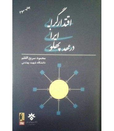 کتاب اقتدارگرایی ایرانی در عصر پهلوی