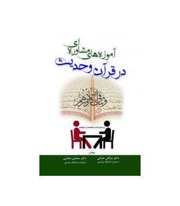 کتاب آموزه های مشاوره ای در قرآن و حدیث
