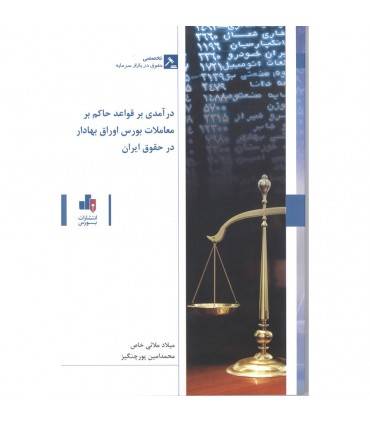 کتاب درآمدی بر قواعد حاکم بر معاملات بورس اوراق بهادار در حقوق ایران