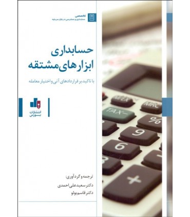 کتاب حسابداری ابزارهای مشتقه