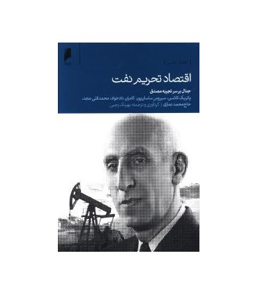 کتاب اقتصاد تحریم نفت