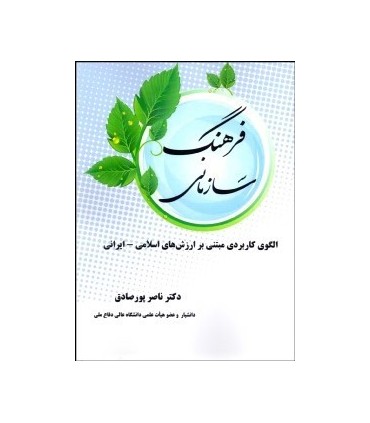 کتاب فرهنگ سازمانی الگوی کاربردی مبتنی بر ارزش های ایرانی اسلامی