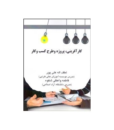 کتاب کارآفرینی پروژه و طرح کسب و کار