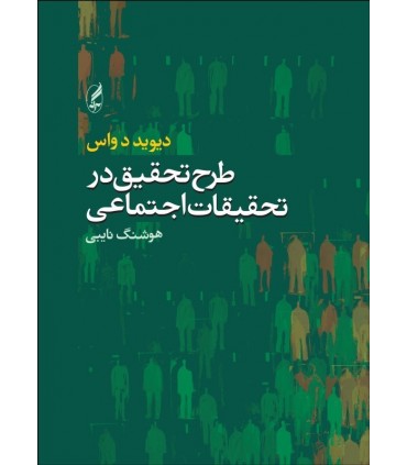کتاب طرح تحقیق در تحقیقات اجتماعی