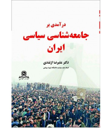 کتاب درآمدی بر جامعه شناسی سیاسی ایران