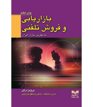 کتاب بازاریابی و فروش تلفنی با نگرش بازار ایران