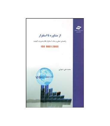 کتاب از مشاوره تا استقرار راهنمای عملی و ساده استقرار نظام مدیریت کیفیت Iso 9001:2008