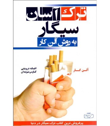 کتاب ترک آسان سیگار به روش آلن کار