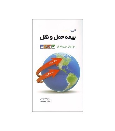 کتاب کاربرد بیمه حمل و نقل در تجارت بین الملل