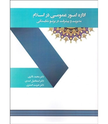کتاب اداره امور عمومی در اسلام