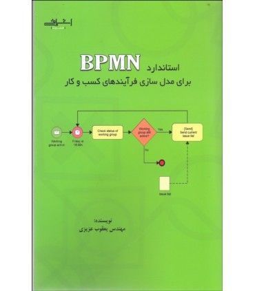 کتاب استاندارد BPMN برای مدل سازی فرآیندهای کسب و کار