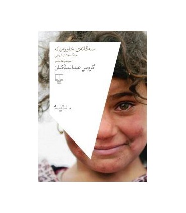 کتاب سه گانه خاورمیانه جنگ عشق تنهایی