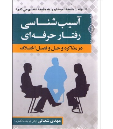 کتاب آسیب شناسی رفتار حرفه ای در مذاکره و حل و فصل اختلافات