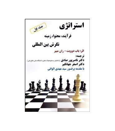 کتاب استراتژی فرآیند محتوا زمینه نگرش بین المللی جلد 1