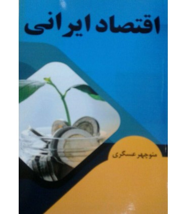 کتاب اقتصاد ایرانی