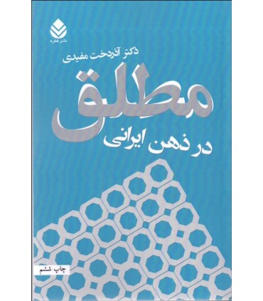 کتاب مطلق در ذهن ایرانی