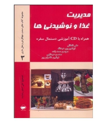 کتاب مدیریت غذا و نوشیدنی ها
