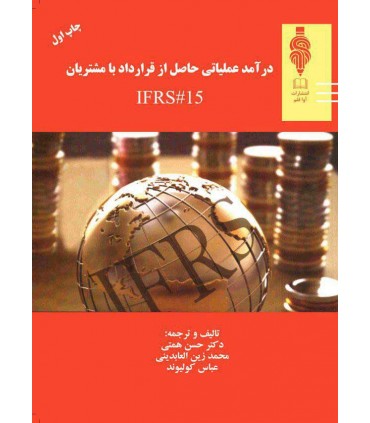 کتاب درآمد عملیاتی حاصل از قرارداد با مشتریان IFRS 15