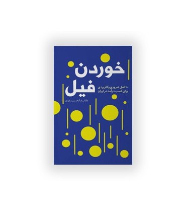 کتاب خوردن فیل 10 اصل ضروری و کاربردی برای کسب درآمد در ایران