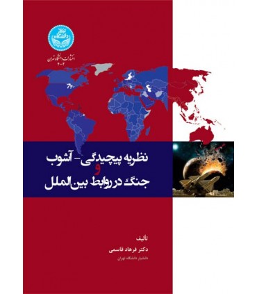 کتاب نظریه پیچیدگی آشوب و جنگ روابط بین الملل