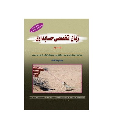کتاب زبان تخصصی حسابداری جلد دوم