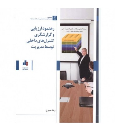 کتاب رهنمود ارزیابی و گزارشگری کنترل های داخلی توسط مدیریت