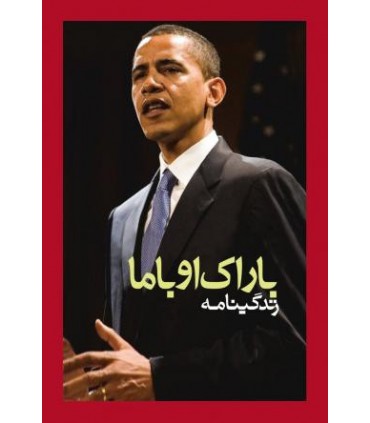کتاب زندگینامه باراک اوباما