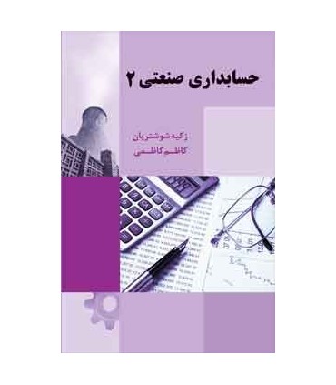 کتاب حسابداری صنعتی 2