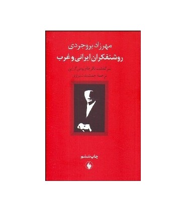 کتاب روشنفکران ایرانی و غرب