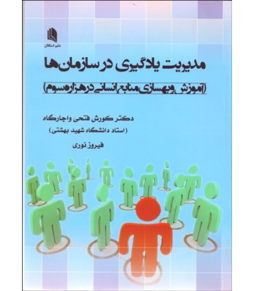 کتاب مدیریت یادگیری در سازمان ها
