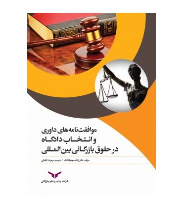 کتاب موافقت نامه های داوری و انتخاب دادگاه در حقوق بازرگانی بین المللی