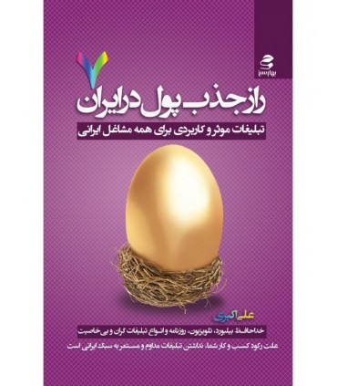 کتاب راز جذب پول در ایران 7 تبلیغات موثر و کاربردی برای همه مشاغل ایرانی