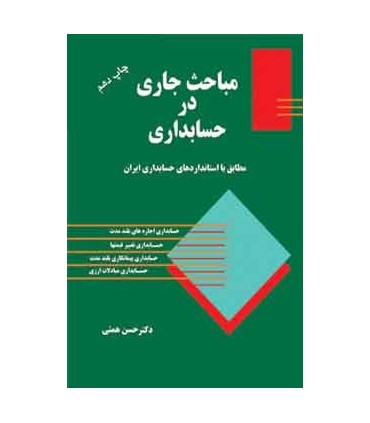 کتاب مباحث جاری در حسابداری مطابق با استانداردهای حسابداری ایران