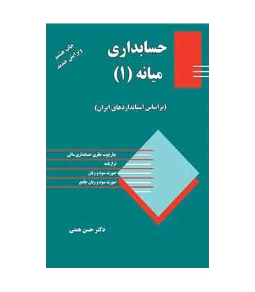 کتاب حسابداری میانه 1 براساس استانداردهای ایران