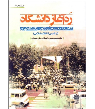 کتاب ره آغاز دانشگاه نگاهی تاریخی به سیر تکوین دانشگاه تهران