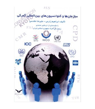کتاب سازمان ها و کنوانسیون های بین المللی گمرکی