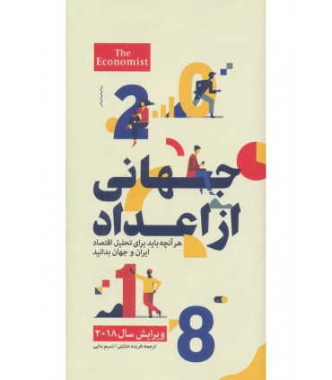کتاب جهانی از اعداد هر آنچه باید برای تحلیل اقتصاد ایران و جهان بدانید