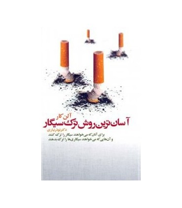 کتاب آسان ترین روش ترک سیگار