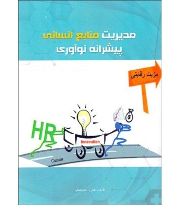 کتاب مدیریت منابع انسانی پیشرانه نوآوری