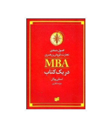 کتاب اصول بنیادی تجارت فروش و رهبری MBA در یک کتاب