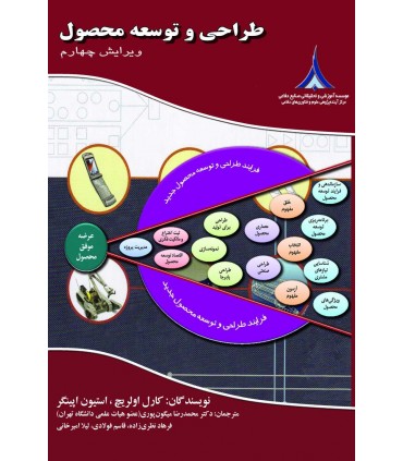کتاب طراحی و توسعه محصول