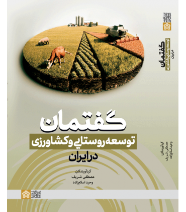 کتاب گفتمان توسعه روستایی و کشاورزی در ایران