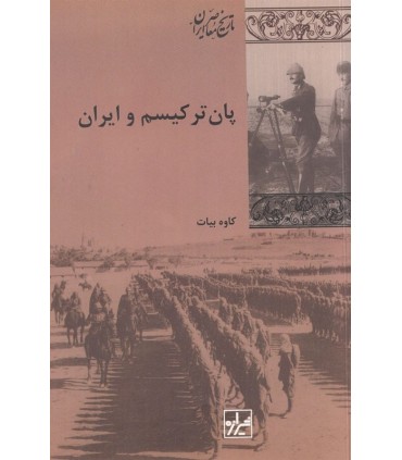 کتاب پان ترکیسم و ایران