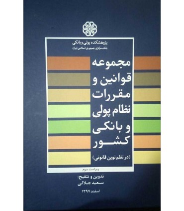 کتاب مجموعه قوانین و مقررات نظام پولی و بانکی کشور