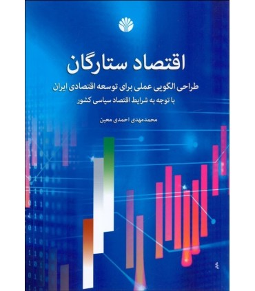 کتاب اقتصاد ستارگان طراحی الگویی عملی برای توسعه اقتصادی ایران